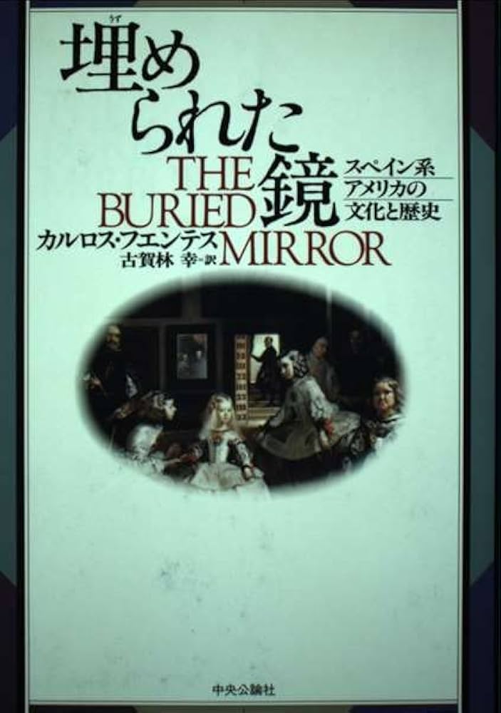 埋められた鏡: スペイン系アメリカの文化と歴史 | カルロス フエンテス